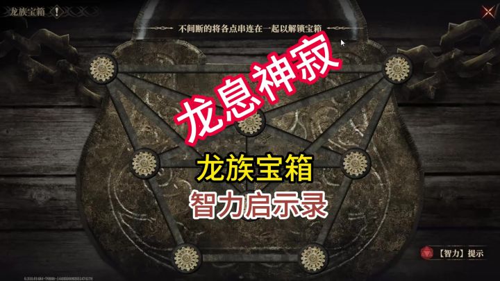 龙息神寂龙族宝箱智力启示录截图