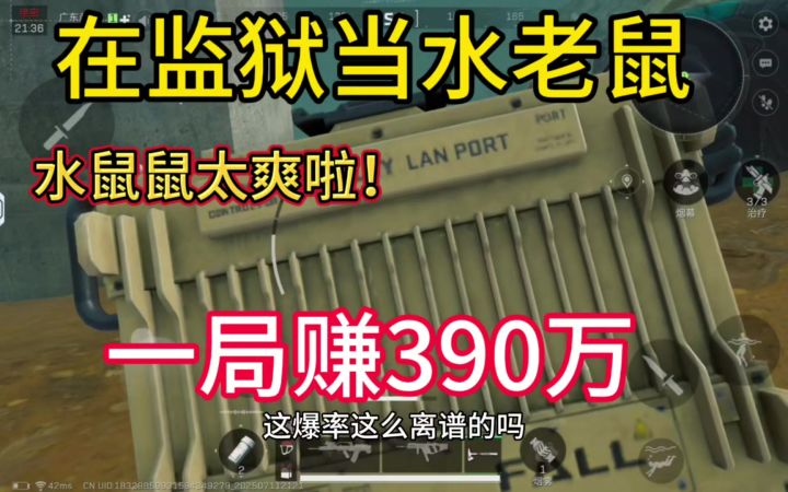 在监狱当水老鼠跑刀，一把居然就赚390万！水鼠鼠跑刀流！截图