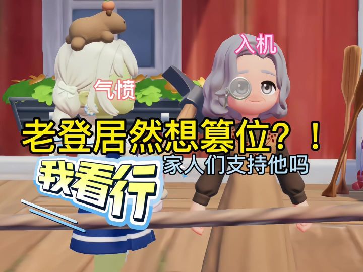 智齿老登成为替补吗家人们截图