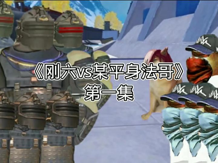 地铁逃生动画:《刚六vs某平身法哥》第一集 你好身法哥截图