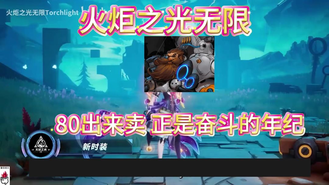 《火炬之光无限》赛季前瞻！年仅80的老大爷正是奋斗的年纪截图