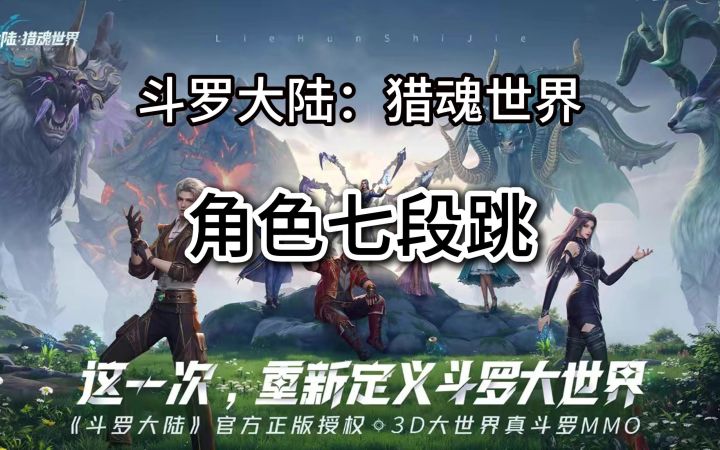 斗罗大陆的七段跳听过吗?截图