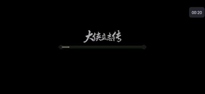 清理了下手机，然后存档没了…截图