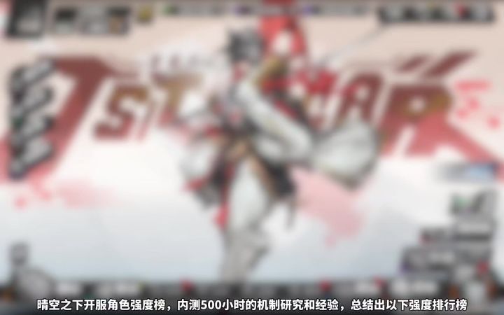 【晴空之下】角色强度排行榜截图