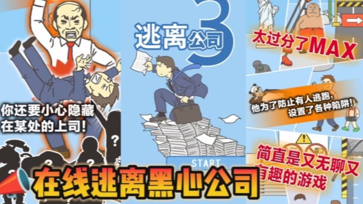 🔥在线逃离黑心公司,测试你的逃跑技术❗截图