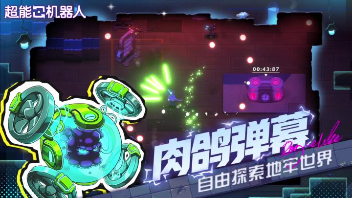 超能机器人丨测试截图