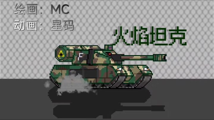『自制动画』火焰坦克截图