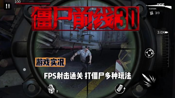 【僵尸前线3D】试玩实况解说截图