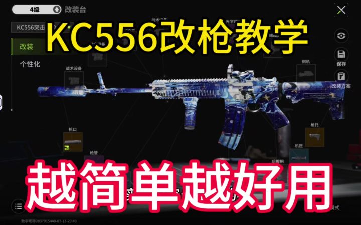 萤火突击KC556改枪教学,越简单越好用!截图