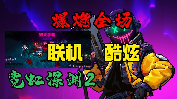 霓虹深渊2联机机制爆燃全场截图