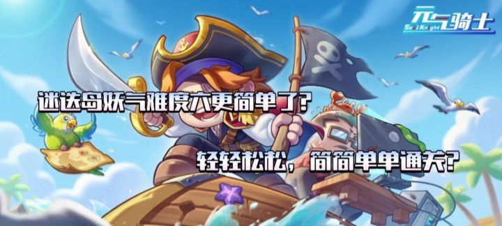 【元气骑士】迷迭岛妖气难度6更简单?截图