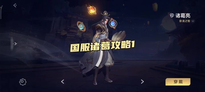诸葛亮全攻略第一期截图
