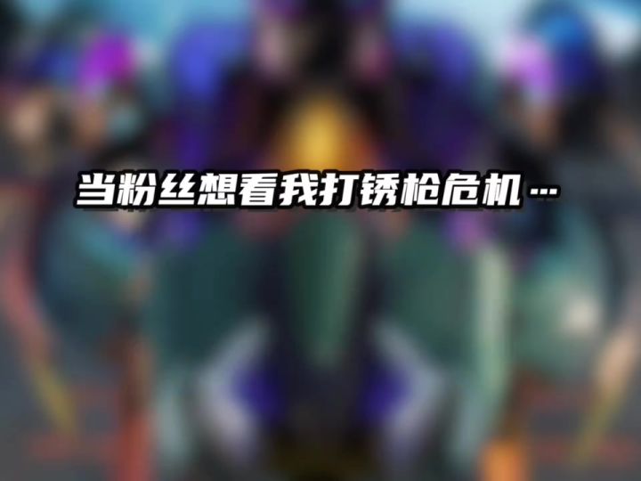 锈枪危机实战 cr：阿钟截图