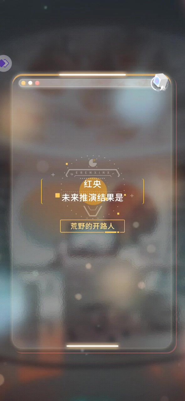 红央·推演结果截图