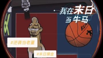 末日生存摸金，牛马逆袭成为公司老董！