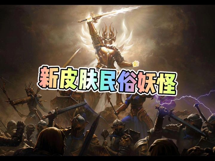 暗黑破坏神不朽新皮肤民俗妖怪截图