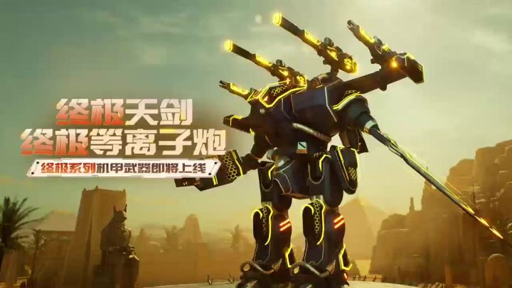 终极天剑192式&终极等离子炮即将登陆战场！截图