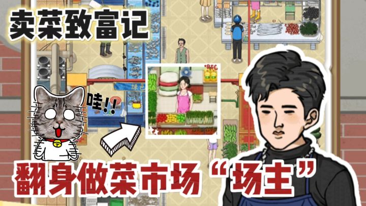 🔥回家继承家业，经营菜市场，太爽了❗截图