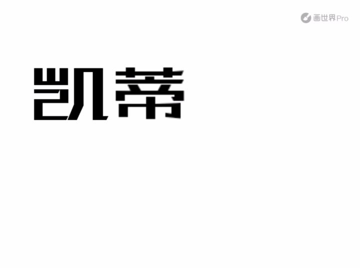 【SS21创作】凯蒂让红～截图