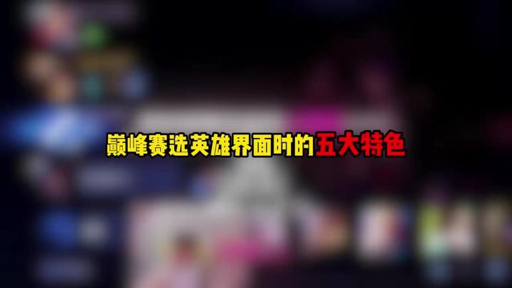 巅峰赛选英雄界面时的五大特色截图