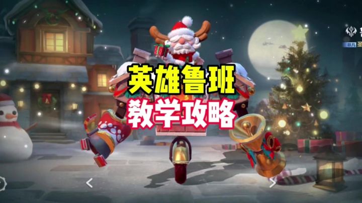 英雄鲁班教学截图
