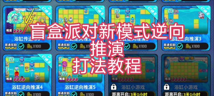 盲盒派对新模式逆向推演打法截图
