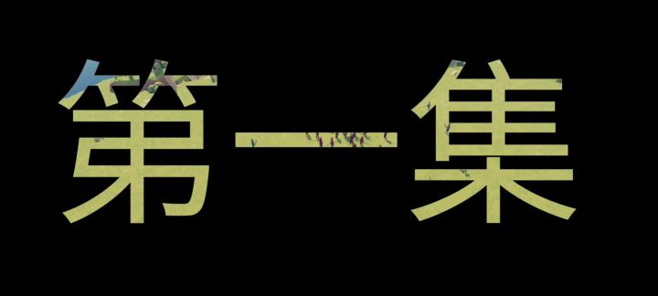 【自制】全战之明顺穿越记截图