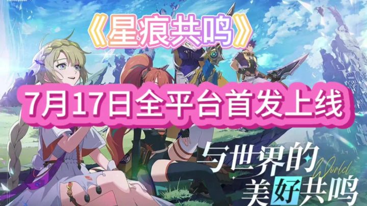 《星痕共鸣》定档于7月17日,喜欢二次元MMORPG的玩家有福啦截图