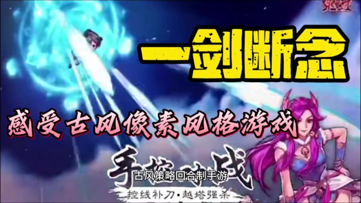 一剑断念古风像素截图