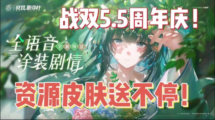 双形态老婆登场！战双5.5周年送太多！截图