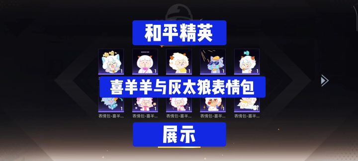 《和平精英》喜羊羊与灰太狼表情包展示截图