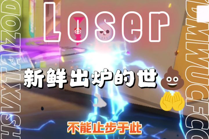 LOSER截图