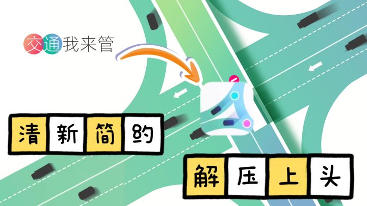 🚗超清新治愈的交通管理模拟,一秒上头❗截图