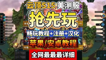 云顶S15美测服五费卡技能展示/羁绊/上线时间/抢先玩教程