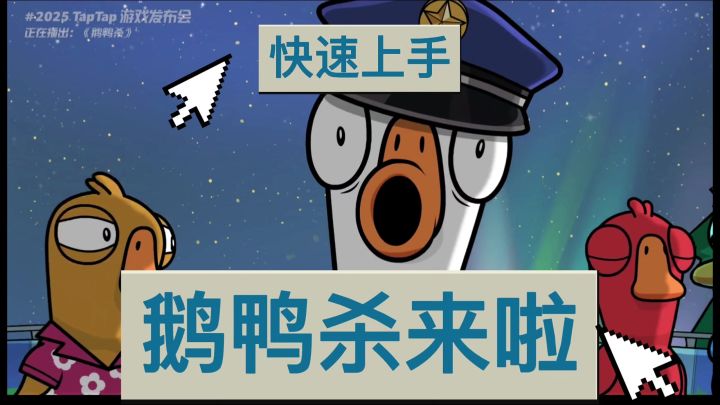 社恐变社牛只需一局!《鹅鸭杀》手游,TapTap 组队“杀”起来!截图