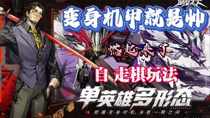 变身机甲形态出战,这款手游还能搞这么帅?燃起来了。截图