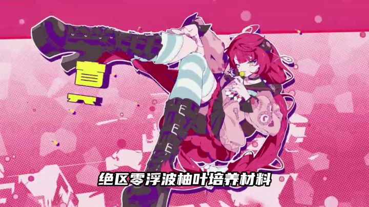 绝区零浮波柚叶培养材料和攻略截图