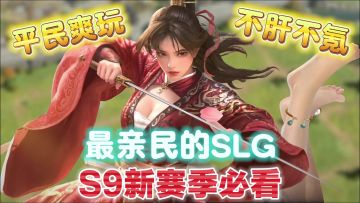 三谋一岁啦，平民也能爽玩的SLG游戏，S9赛季马上开启！