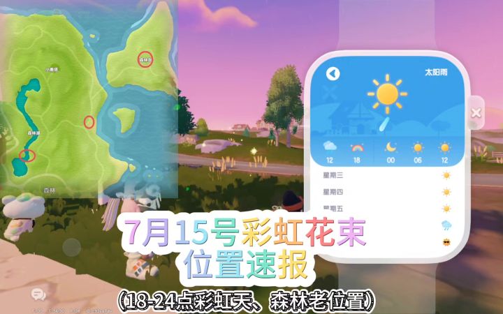 7.15彩虹花束位置截图