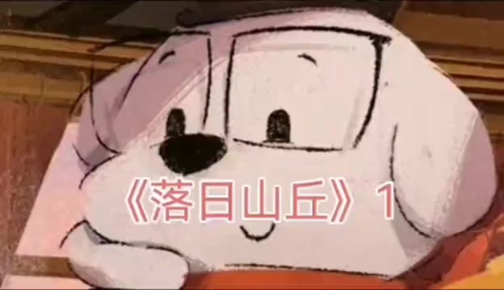 落日山丘截图