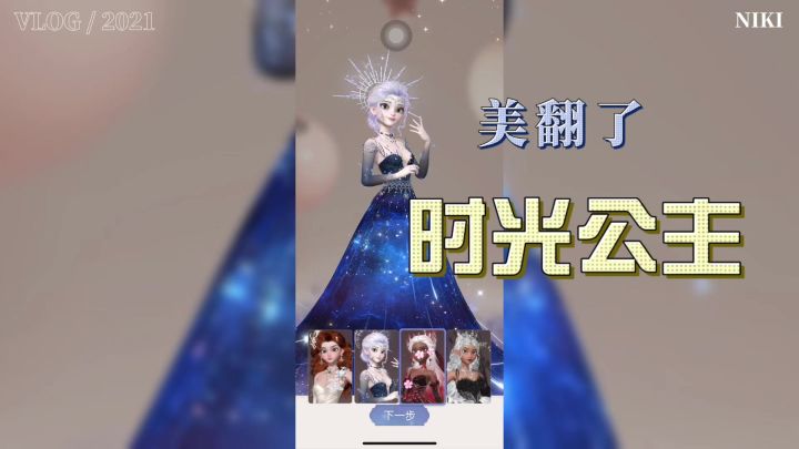 时光公主,故事剧情解锁你的美丽!截图