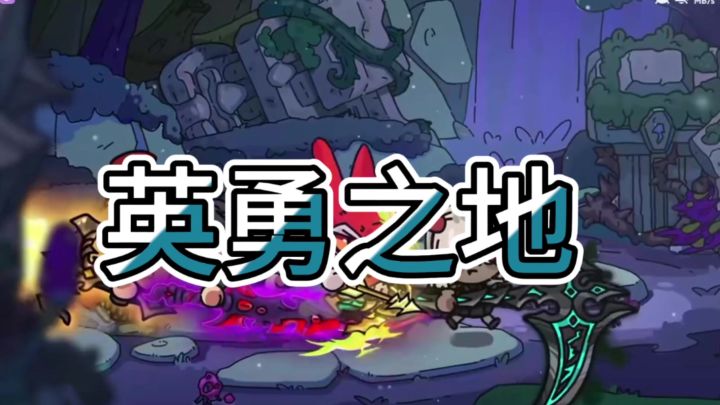 英勇之地截图