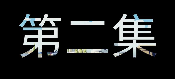 【自制短剧】全战之明顺穿越记截图
