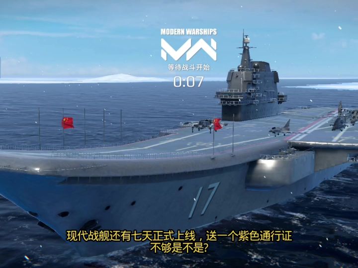 现代战舰还有七天正式上线,送一个紫色通行证不够是不是?截图
