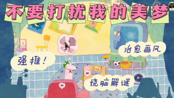 🐕小狗梦境冒险,烧脑解谜,画风治愈🌸截图