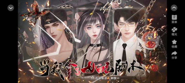 【橙光游戏】当我拿了女配剧本截图