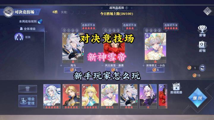 对决竞技场新手怎么玩,如何选择魂师,雪帝封神截图