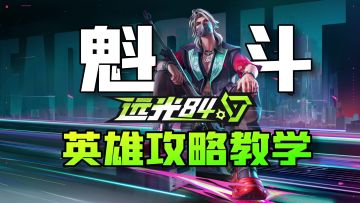 远光84：国风英雄“三头六臂”魁斗！详细攻略教学助你轻松上手