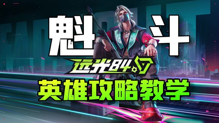 远光84:国风英雄“三头六臂”魁斗!详细攻略教学助你轻松上手截图