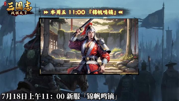 ★ 倒计时1天！《三国志战棋天下》新服【锦帆鸣镝】周五11点开服截图